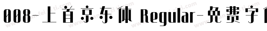 008-上首京东体 Regular字体转换